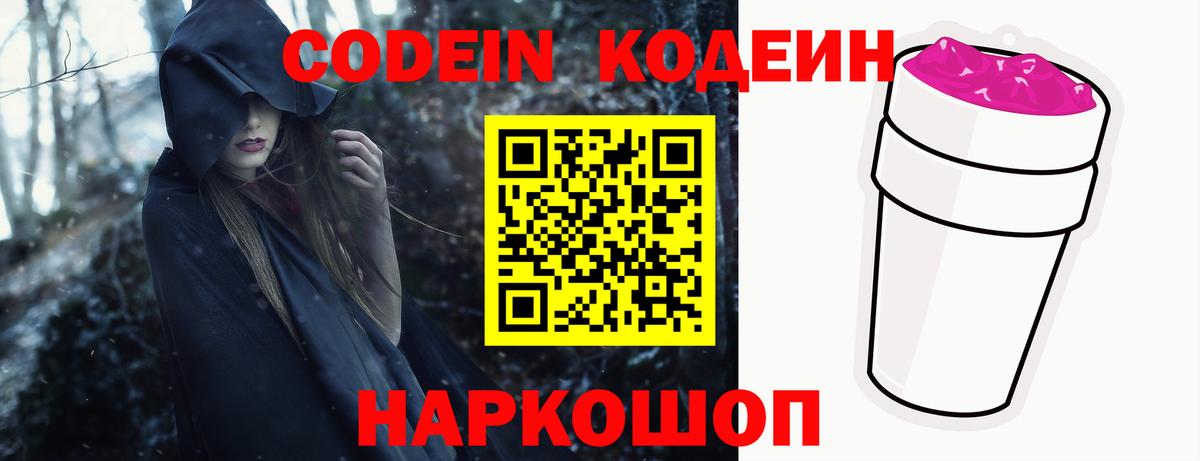 Codein напиток Lean (лин)  Москва 